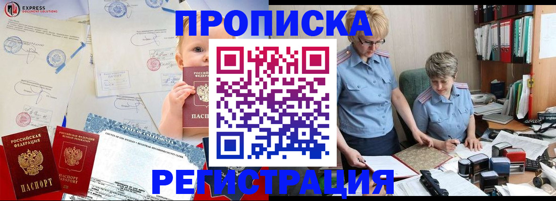 прописка законно в Фокино