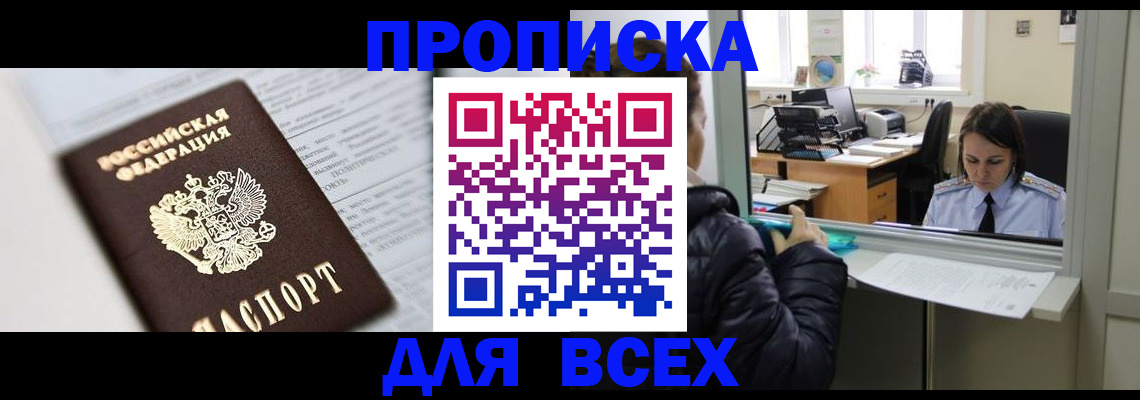 временная регистрация купить в Фокино